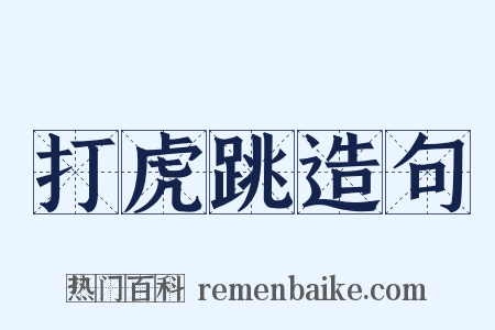 打虎跳造句是什么意思的图片